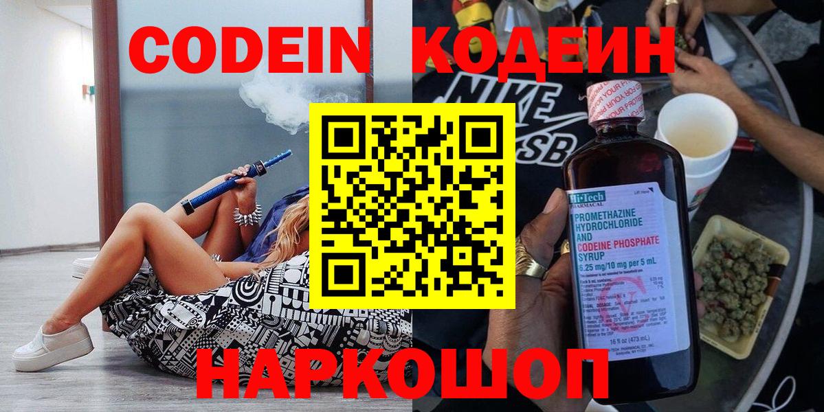 Codein напиток Lean (лин) Псков