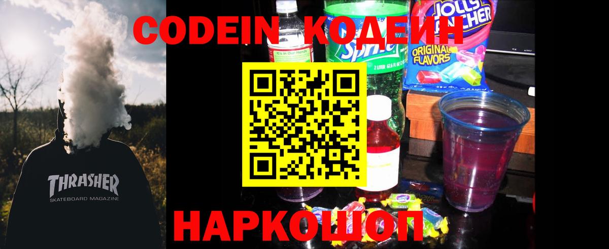 Псков  Кодеин Purple Drank  Вход с VPN  Кодеиновый сироп Lean напиток Lean (лин) 